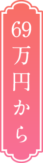 69万円から